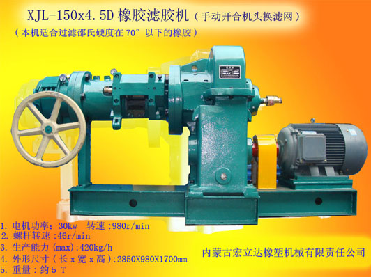 XJL-150X4.5D橡膠濾膠機（手動開合機頭換濾網(wǎng)）