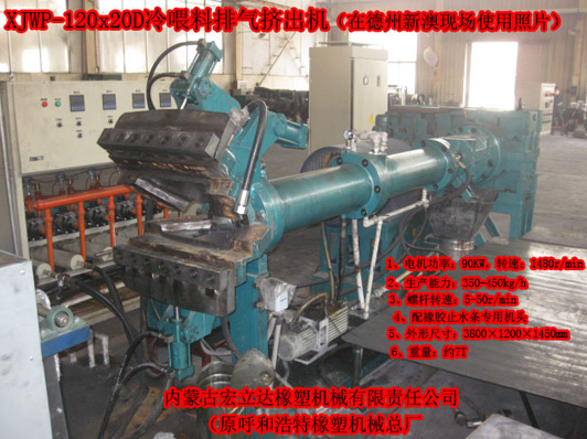 XJWP-120X20D冷喂料排氣擠出機