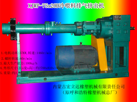 XJWP-75X20D冷喂料排氣擠出機