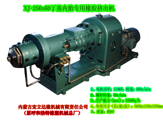 XJ-250x6DD丁基內(nèi)胎擠出機
