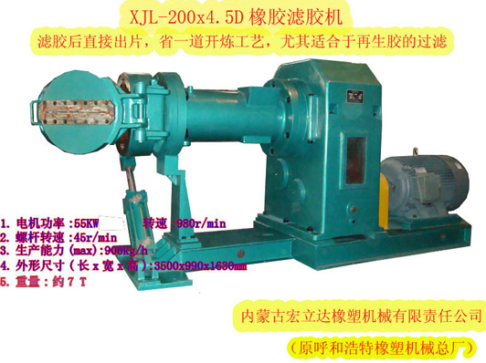 XJL-200X.4.5D橡膠濾膠機(jī)（濾后直接出片，適合再生膠過(guò)濾）