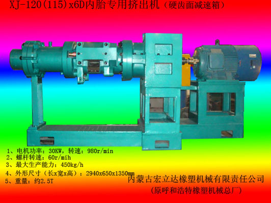 XJ-120（115)內(nèi)胎專用擠出機（交流電機）