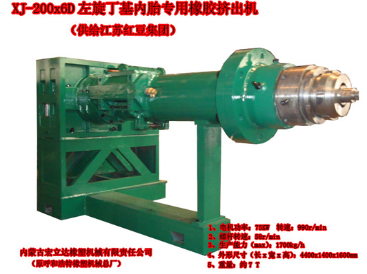 XJ-200x6D左旋丁基內(nèi)胎專(zhuān)用橡膠擠出機(jī)