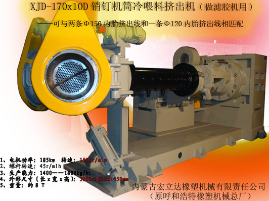 XJD-170X10D銷釘機(jī)筒濾膠機(jī)