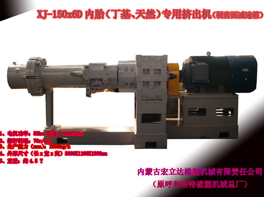 XJ-150X6D（丁基，天然）橡膠擠出機(jī)