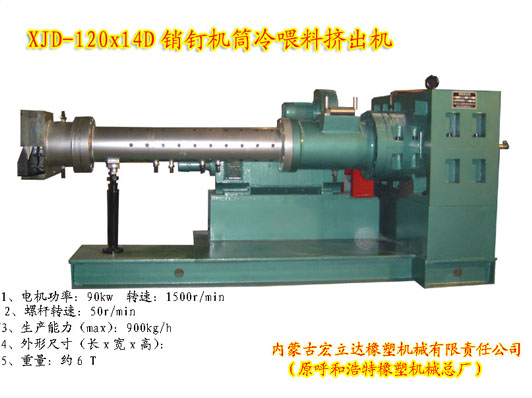 銷釘機筒擠出機