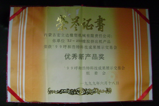 XJ-250擠出機獲優(yōu)秀新產(chǎn)品獎