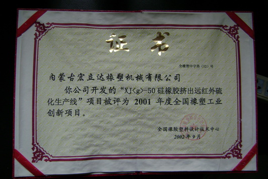 50硅擠出遠紅外硫化生產(chǎn)線創(chuàng)新證書