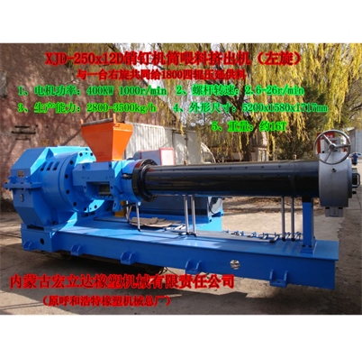 XJD-250x12D銷釘機(jī)筒喂料擠出機(jī)（左旋）