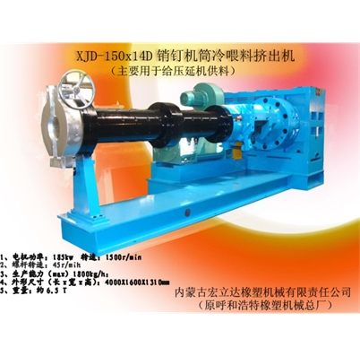 XJD-150x14D銷釘機筒冷喂料擠出機（用于壓延機供料）