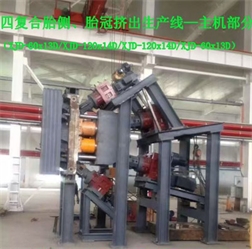 四復(fù)合胎側(cè)、胎冠擠出生產(chǎn)線-主機部分